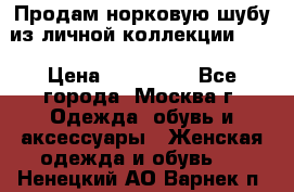 Продам норковую шубу из личной коллекции!!!! › Цена ­ 120 000 - Все города, Москва г. Одежда, обувь и аксессуары » Женская одежда и обувь   . Ненецкий АО,Варнек п.